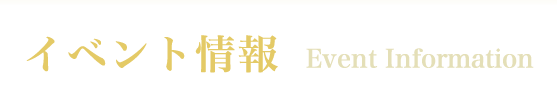 イベント情報Event Information